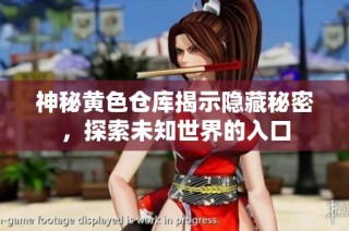 神秘黄色仓库揭示隐藏秘密，探索未知世界的入口