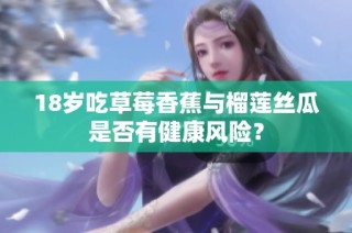 18岁吃草莓香蕉与榴莲丝瓜是否有健康风险？