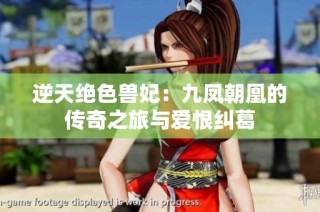 逆天绝色兽妃：九凤朝凰的传奇之旅与爱恨纠葛