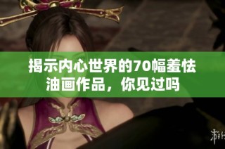 揭示内心世界的70幅羞怯油画作品，你见过吗