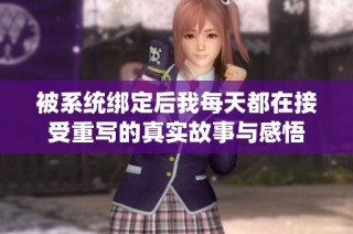 被系统绑定后我每天都在接受重写的真实故事与感悟