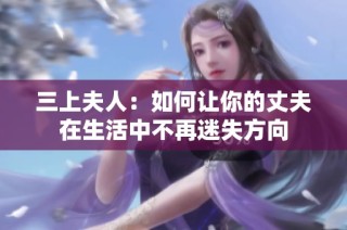三上夫人：如何让你的丈夫在生活中不再迷失方向