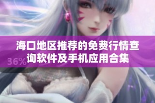 海口地区推荐的免费行情查询软件及手机应用合集