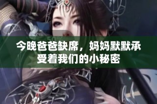 今晚爸爸缺席，妈妈默默承受着我们的小秘密