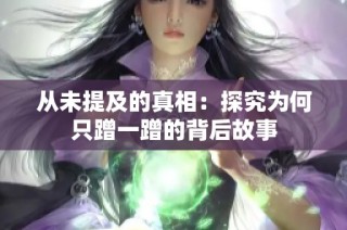 从未提及的真相：探究为何只蹭一蹭的背后故事