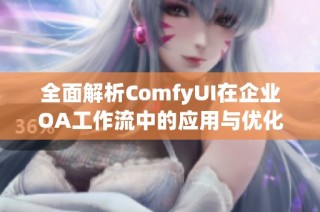 全面解析ComfyUI在企业OA工作流中的应用与优化方式