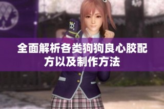 全面解析各类狗狗良心胶配方以及制作方法