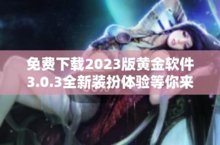 免费下载2023版黄金软件3.0.3全新装扮体验等你来试