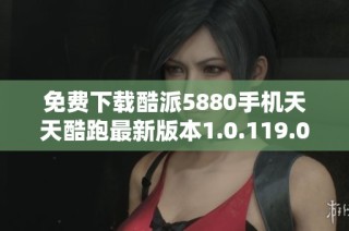 免费下载酷派5880手机天天酷跑最新版本1.0.119.0攻略