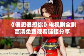 《很想很想你》电视剧全剧高清免费观看链接分享