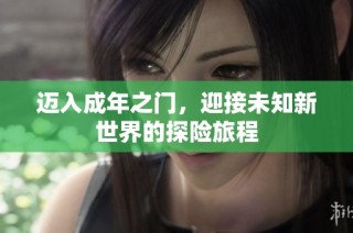 迈入成年之门，迎接未知新世界的探险旅程