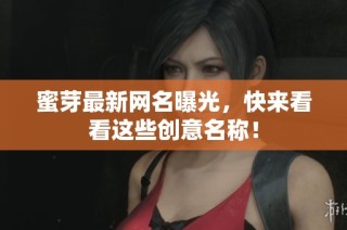 蜜芽最新网名曝光，快来看看这些创意名称！