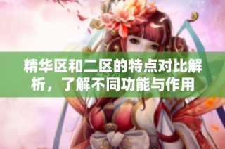 精华区和二区的特点对比解析，了解不同功能与作用