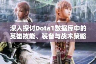 深入探讨Dota1数据库中的英雄技能、装备与战术策略