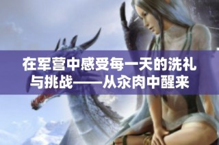 在军营中感受每一天的洗礼与挑战——从汆肉中醒来