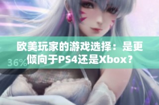 欧美玩家的游戏选择：是更倾向于PS4还是Xbox？