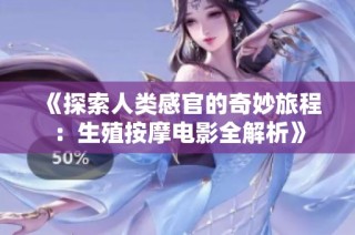 《探索人类感官的奇妙旅程：生殖按摩电影全解析》