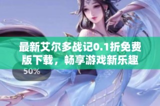 最新艾尔多战记0.1折免费版下载，畅享游戏新乐趣