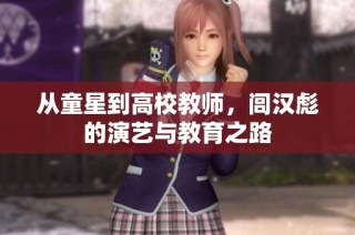 从童星到高校教师，闾汉彪的演艺与教育之路