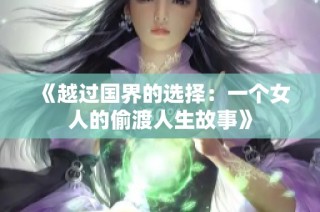 《越过国界的选择：一个女人的偷渡人生故事》