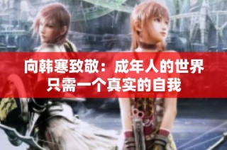 向韩寒致敬：成年人的世界只需一个真实的自我