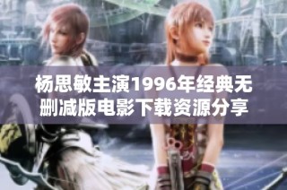 杨思敏主演1996年经典无删减版电影下载资源分享