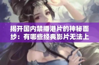 揭开国内禁播港片的神秘面纱：有哪些经典影片无法上映