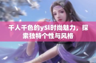 千人千色的ySl时尚魅力，探索独特个性与风格