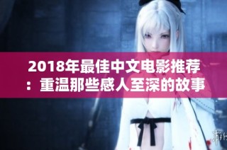 2018年最佳中文电影推荐：重温那些感人至深的故事