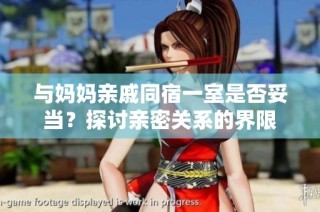 与妈妈亲戚同宿一室是否妥当？探讨亲密关系的界限