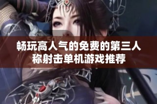畅玩高人气的免费的第三人称射击单机游戏推荐