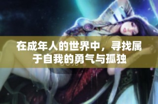 在成年人的世界中，寻找属于自我的勇气与孤独