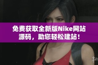 免费获取全新版Nike网站源码，助您轻松建站！