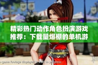 精彩热门动作角色扮演游戏推荐：下载量爆棚的单机游戏合集