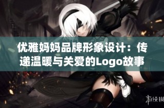 优雅妈妈品牌形象设计：传递温暖与关爱的Logo故事