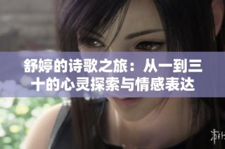 舒婷的诗歌之旅：从一到三十的心灵探索与情感表达