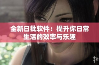 全新日批软件：提升你日常生活的效率与乐趣