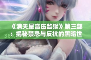 《满天星高压监狱》第三部：揭秘禁忌与反抗的黑暗世界