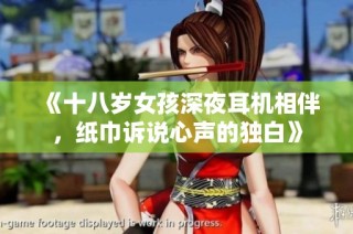 《十八岁女孩深夜耳机相伴，纸巾诉说心声的独白》
