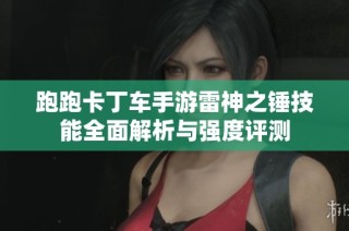跑跑卡丁车手游雷神之锤技能全面解析与强度评测