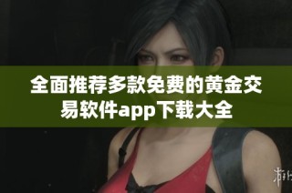 全面推荐多款免费的黄金交易软件app下载大全