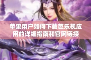 苹果用户如何下载芭乐视应用的详细指南和官网链接