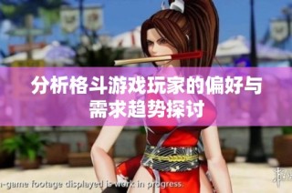 分析格斗游戏玩家的偏好与需求趋势探讨