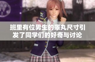 班里有位男生的睾丸尺寸引发了同学们的好奇与讨论