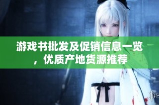 游戏书批发及促销信息一览，优质产地货源推荐