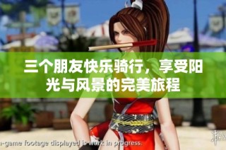 三个朋友快乐骑行，享受阳光与风景的完美旅程