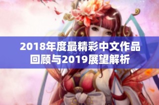 2018年度最精彩中文作品回顾与2019展望解析