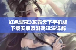 红色警戒3龙霸天下手机版下载安装及游戏玩法详解