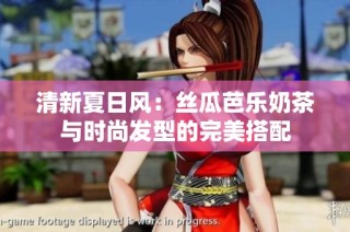 清新夏日风：丝瓜芭乐奶茶与时尚发型的完美搭配