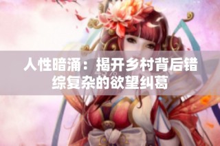 人性暗涌：揭开乡村背后错综复杂的欲望纠葛